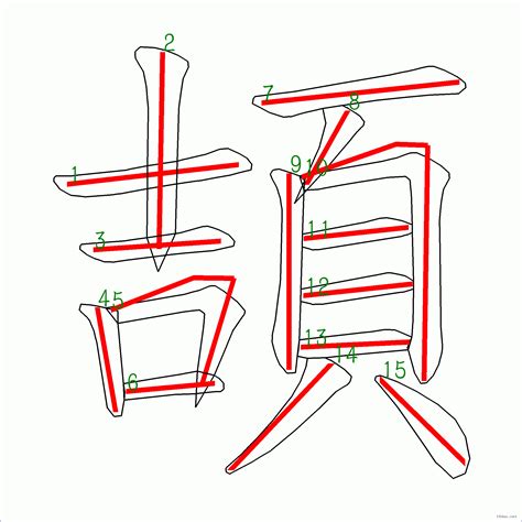 筆劃15劃的字|部首筆畫數為15 的單字列表：